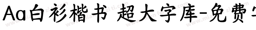 Aa白衫楷书 超大字库字体转换